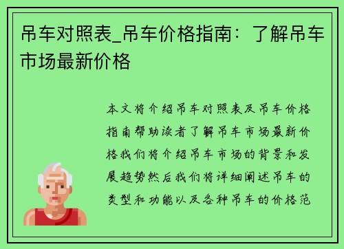 吊车对照表_吊车价格指南：了解吊车市场最新价格