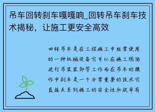 吊车回转刹车嘎嘎响_回转吊车刹车技术揭秘，让施工更安全高效