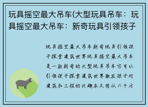 玩具摇空最大吊车(大型玩具吊车：玩具摇空最大吊车：新奇玩具引领孩子探索建筑世界)